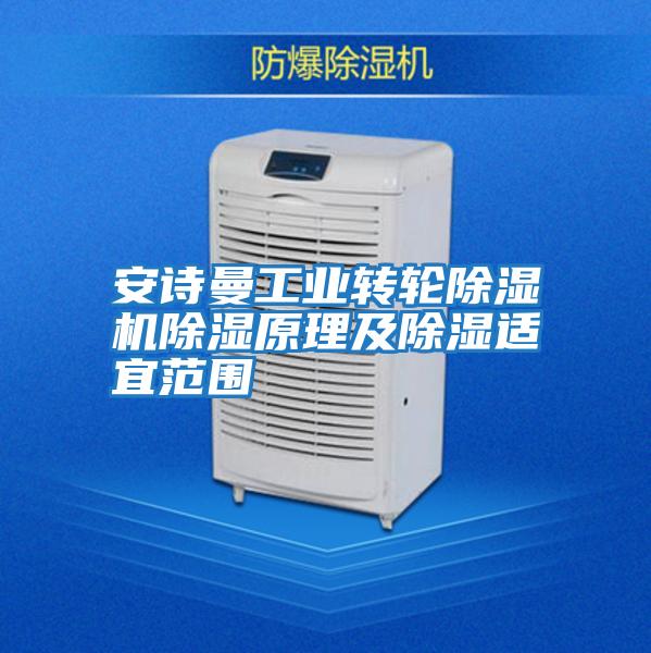 安詩曼工業轉輪除濕機除濕原理及除濕適宜范圍