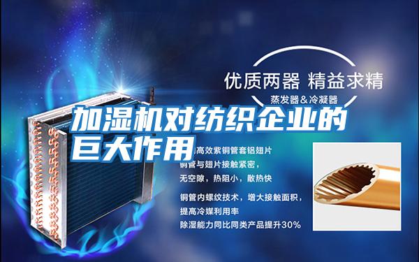 加濕機對紡織企業的巨大作用