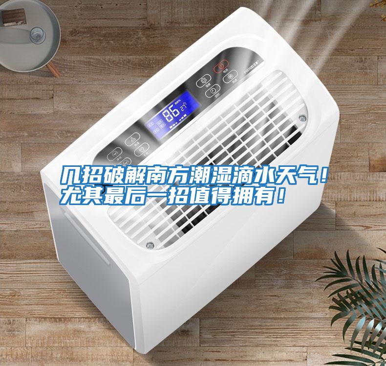 幾招破解南方潮濕滴水天氣!尤其最后一招值得擁有!