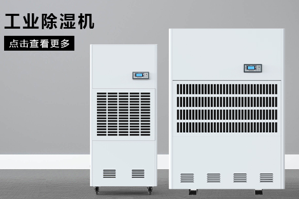 如何按照場地面積選購工業除濕機?(圖1) 如何按照場地面積選購工業除濕機