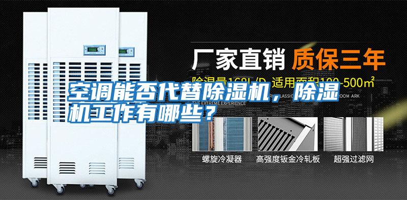 空調能否代替除濕機，除濕機工作有哪些？