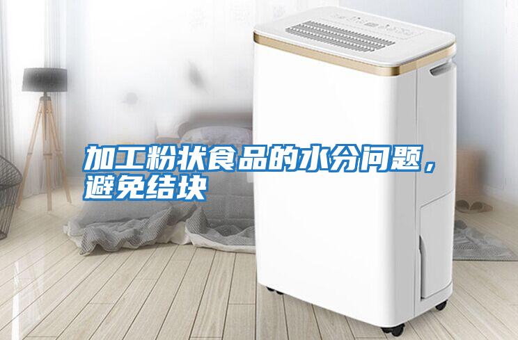 加工粉狀食品的水分問(wèn)題,避免結(jié)塊
