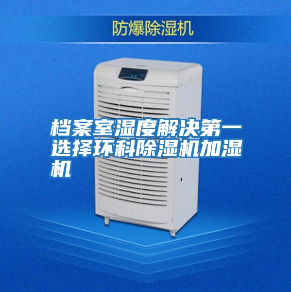 檔案室濕度解決第一選擇環科除濕機加濕機