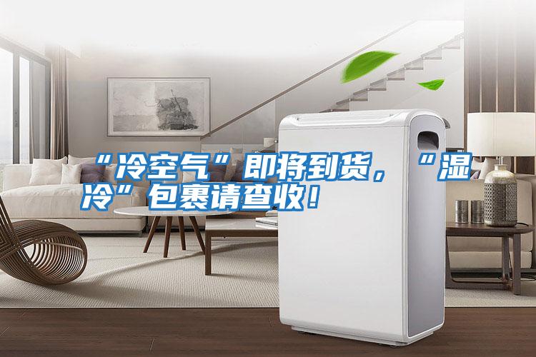 “冷空氣”即將到貨，“濕冷”包裹請查收！