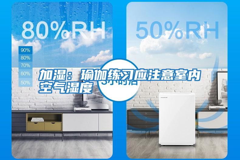 加濕:瑜伽練習應注意室內(nèi)空氣濕度