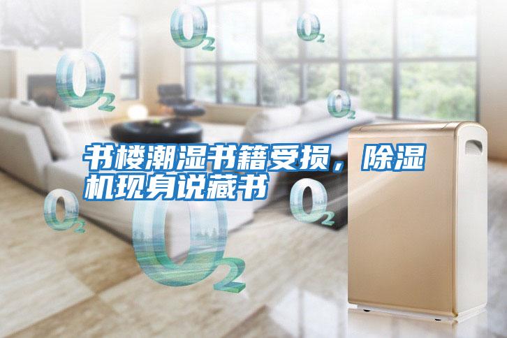 書樓潮濕書籍受損，除濕機現身說藏書