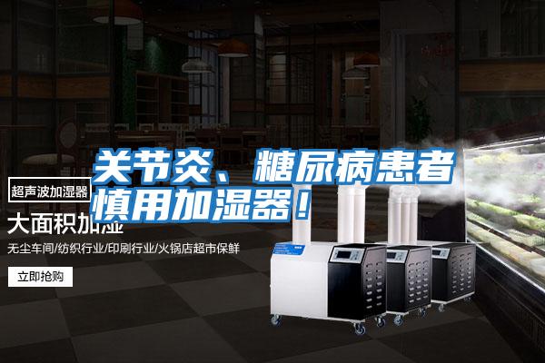 關節炎、糖尿病患者慎用加濕器！