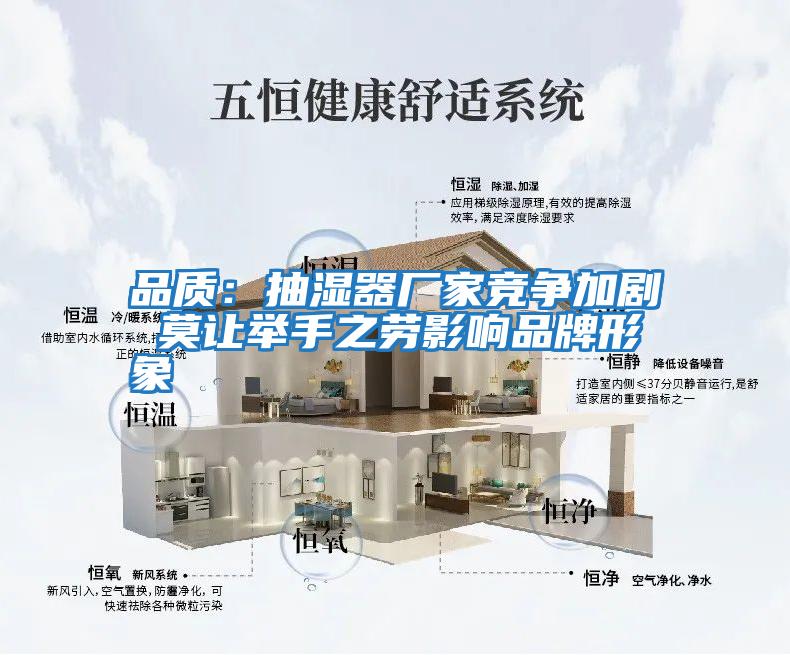 品質(zhì)：抽濕器廠家競(jìng)爭加劇 莫讓舉手之勞影響品牌形象