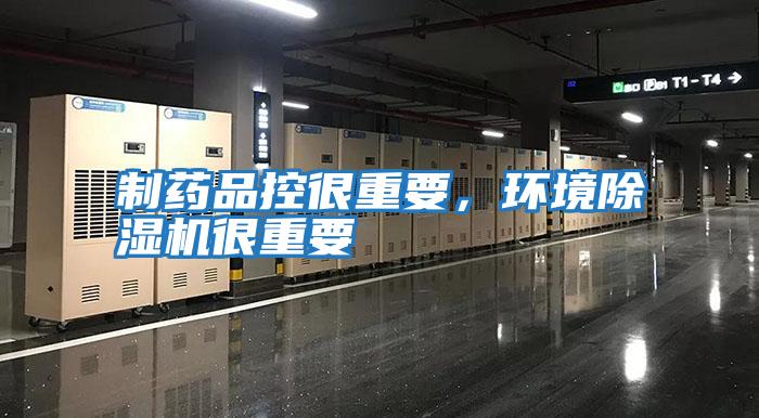 制藥品控很重要，環(huán)境除濕機(jī)很重要