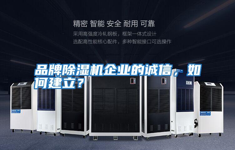 品牌除濕機企業的誠信，如何建立？