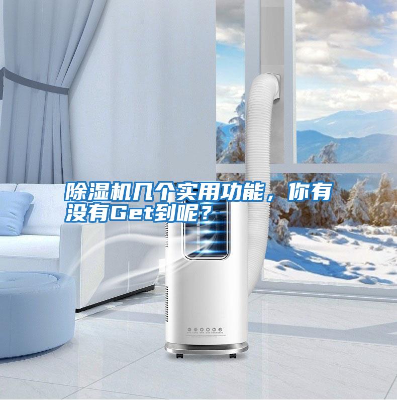 除濕機(jī)幾個(gè)實(shí)用功能，你有沒(méi)有Get到呢？