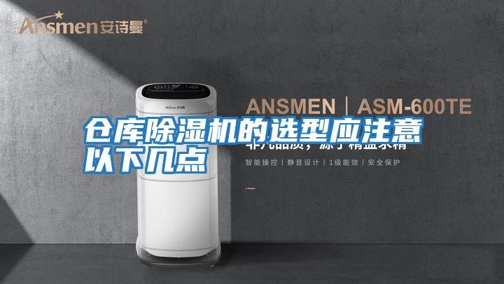 倉(cāng)庫(kù)除濕機(jī)的選型應(yīng)注意以下幾點(diǎn)