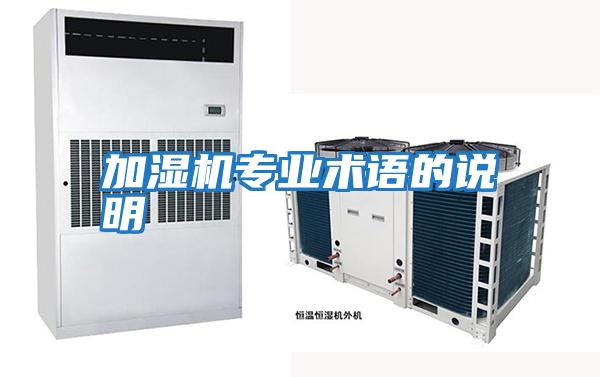 加濕機專業術語的說明