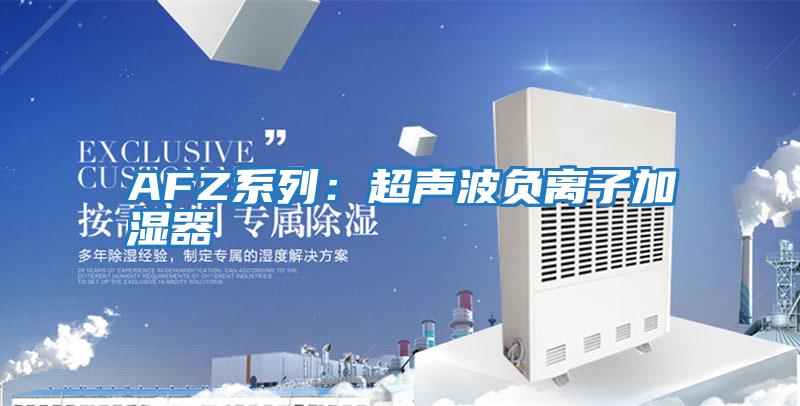 AFZ系列:超聲波負離子加濕器