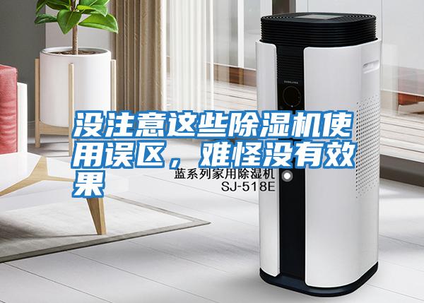 沒注意這些除濕機使用誤區，難怪沒有效果