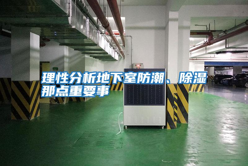 理性分析地下室防潮、除濕那點重要事