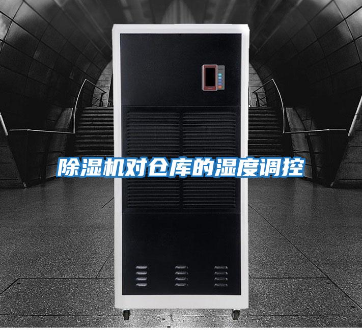 除濕機(jī)對(duì)倉(cāng)庫(kù)的濕度調(diào)控