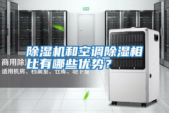 除濕機(jī)和空調(diào)除濕相比有哪些優(yōu)勢(shì)？