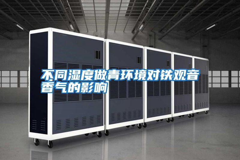 不同濕度做青環境對鐵觀音香氣的影響