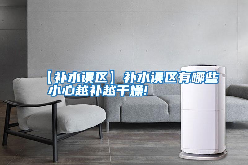 【補水誤區】補水誤區有哪些 小心越補越干燥!