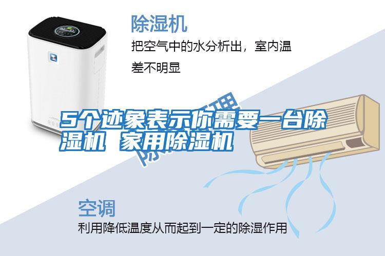 5個(gè)跡象表示你需要一臺除濕機(jī) 家用除濕機(jī)