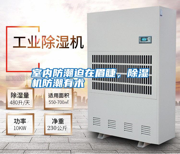 室內(nèi)防潮迫在眉睫，除濕機防潮有術
