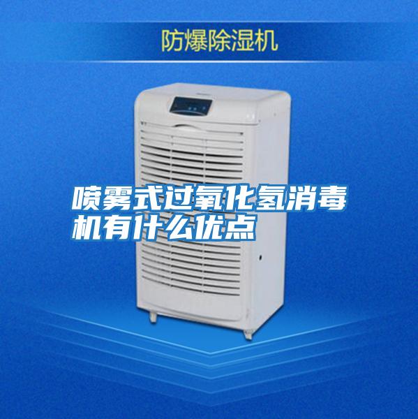 噴霧式過氧化氫消毒機有什么優點
