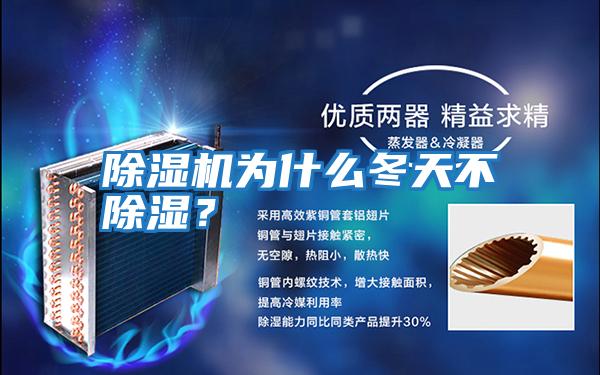 除濕機為什么冬天不除濕？