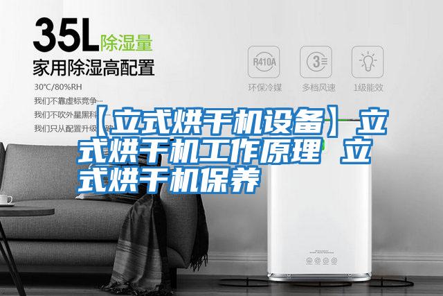 【立式烘干機設備】立式烘干機工作原理 立式烘干機保養