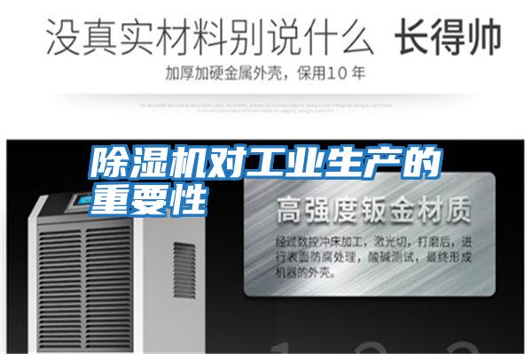除濕機對工業生產的重要性