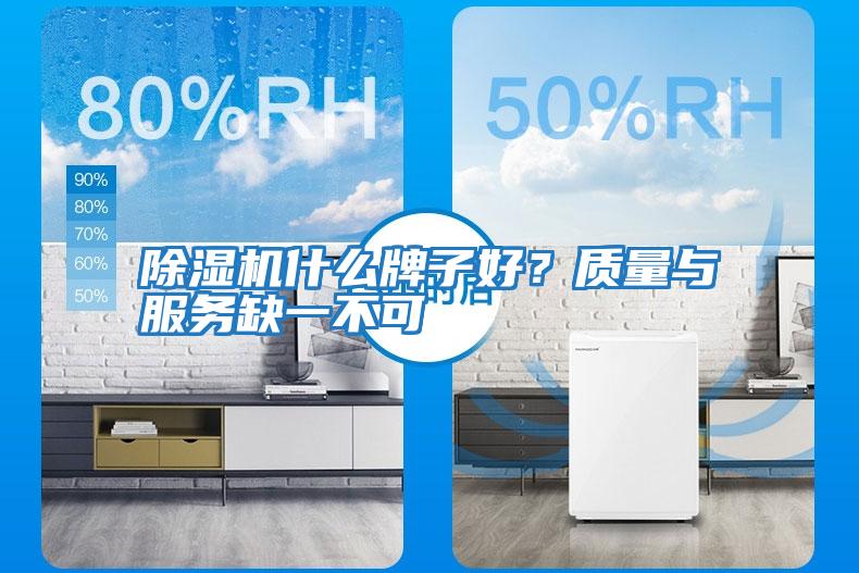 除濕機什么牌子好？質量與服務缺一不可