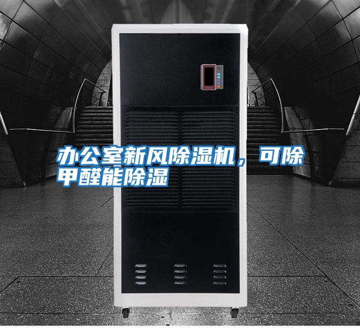 辦公室新風(fēng)除濕機，可除甲醛能除濕