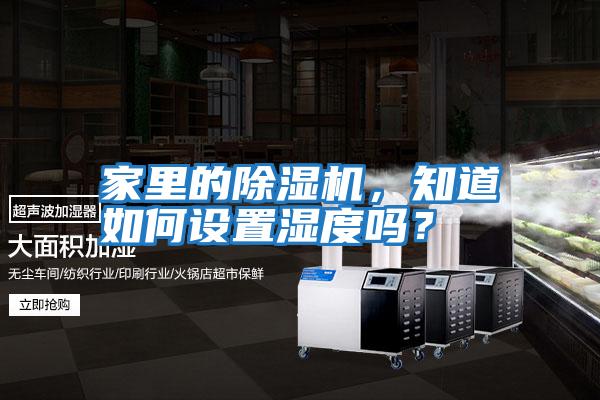 家里的除濕機(jī)，知道如何設(shè)置濕度嗎？