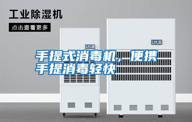 手提式消毒機，便攜手提消毒輕快