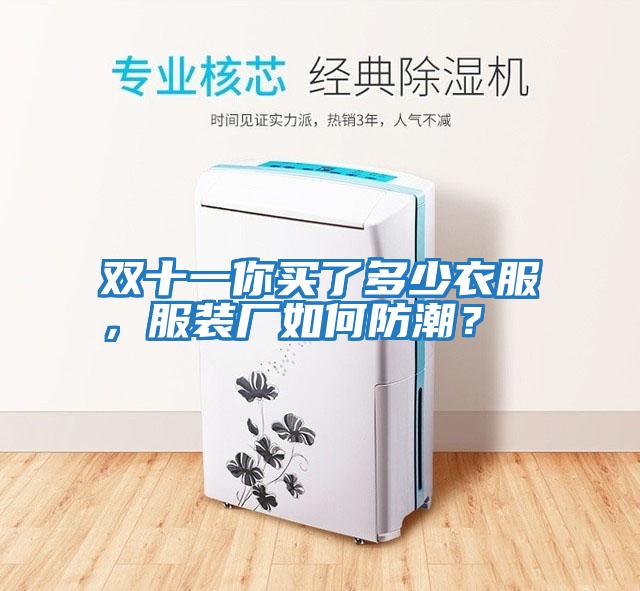 雙十一你買了多少衣服，服裝廠如何防潮？
