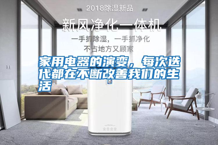 家用電器的演變，每次迭代都在不斷改善我們的生活