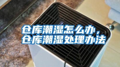 倉庫潮濕怎么辦，倉庫潮濕處理辦法