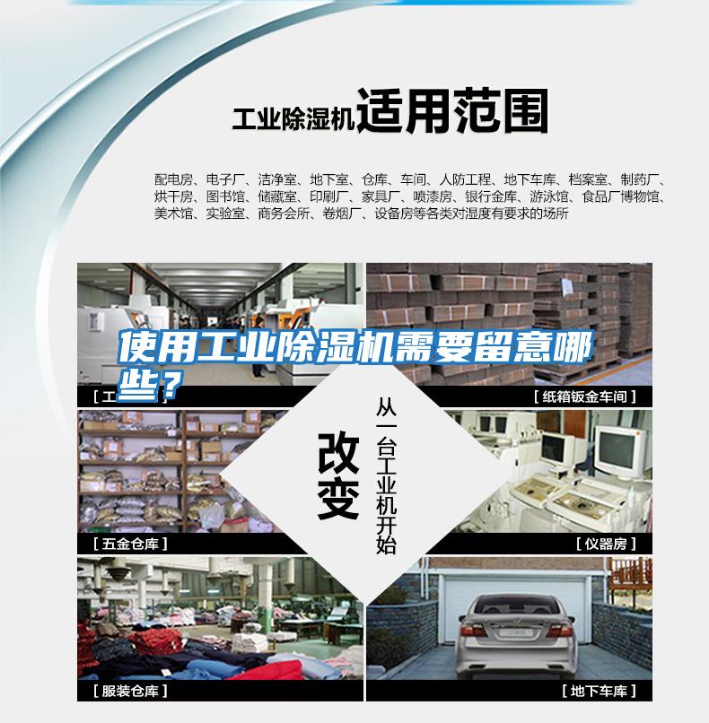 使用工業除濕機需要留意哪些？