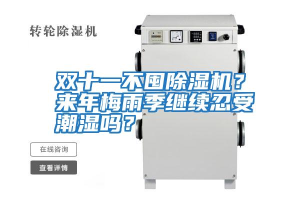 雙十一不囤除濕機(jī)？來年梅雨季繼續(xù)忍受潮濕嗎？