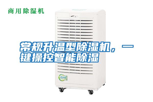 常規升溫型除濕機，一鍵操控智能除濕