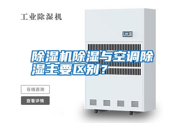 除濕機除濕與空調除濕主要區別？