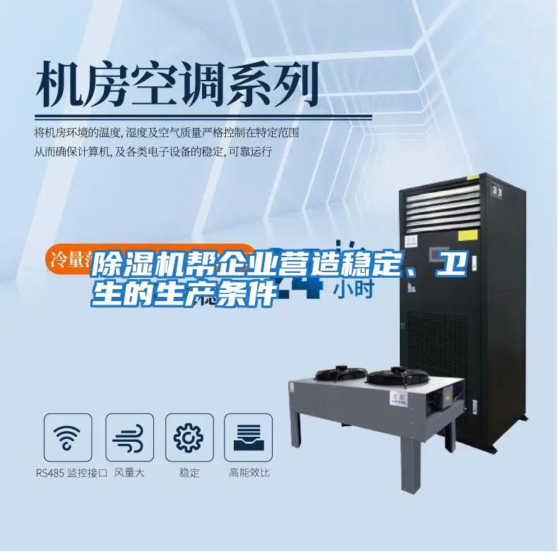 除濕機幫企業(yè)營造穩(wěn)定、衛(wèi)生的生產(chǎn)條件