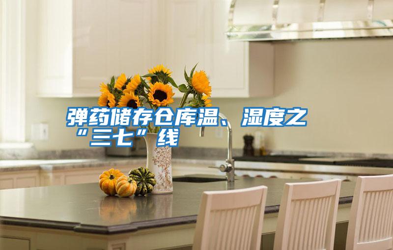彈藥儲存倉庫溫、濕度之“三七”線