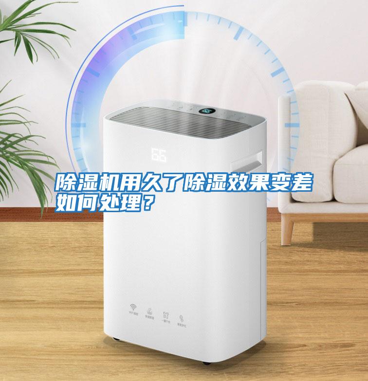 除濕機(jī)用久了除濕效果變差如何處理？