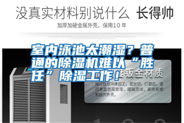 室內泳池太潮濕？普通的除濕機難以“勝任”除濕工作！