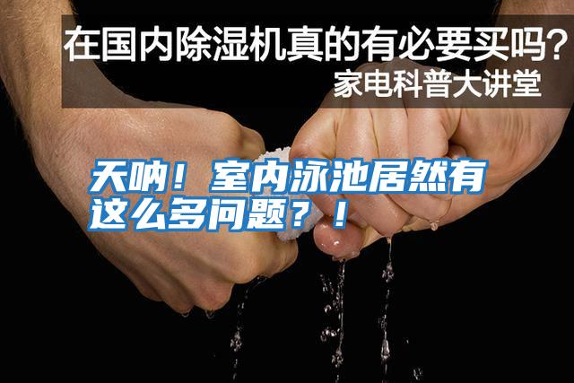 天吶！室內泳池居然有這么多問題？！