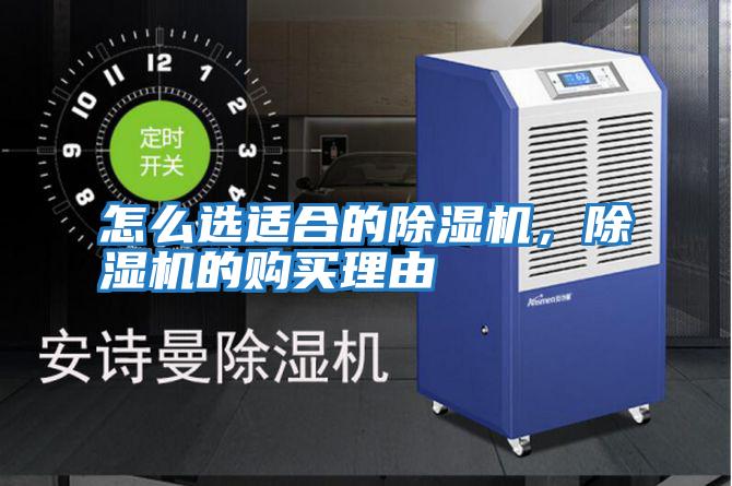 怎么選適合的除濕機，除濕機的購買理由