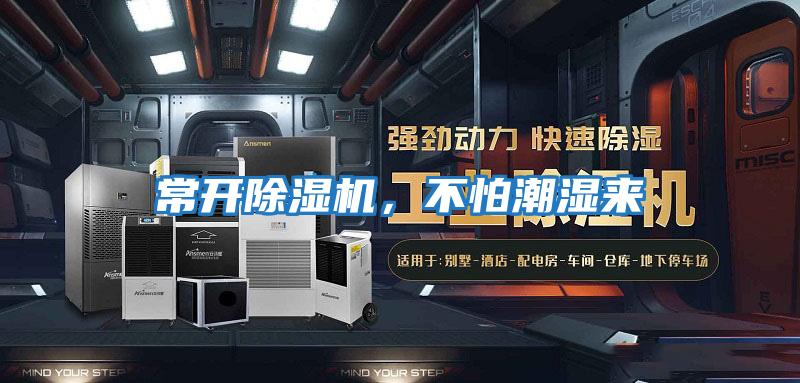 常開除濕機，不怕潮濕來