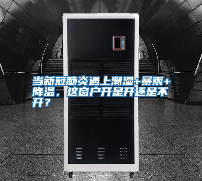 當新冠肺炎遇上潮濕+暴雨+降溫，這窗戶開是開還是不開？