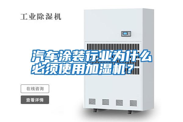 汽車涂裝行業(yè)為什么必須使用加濕機？